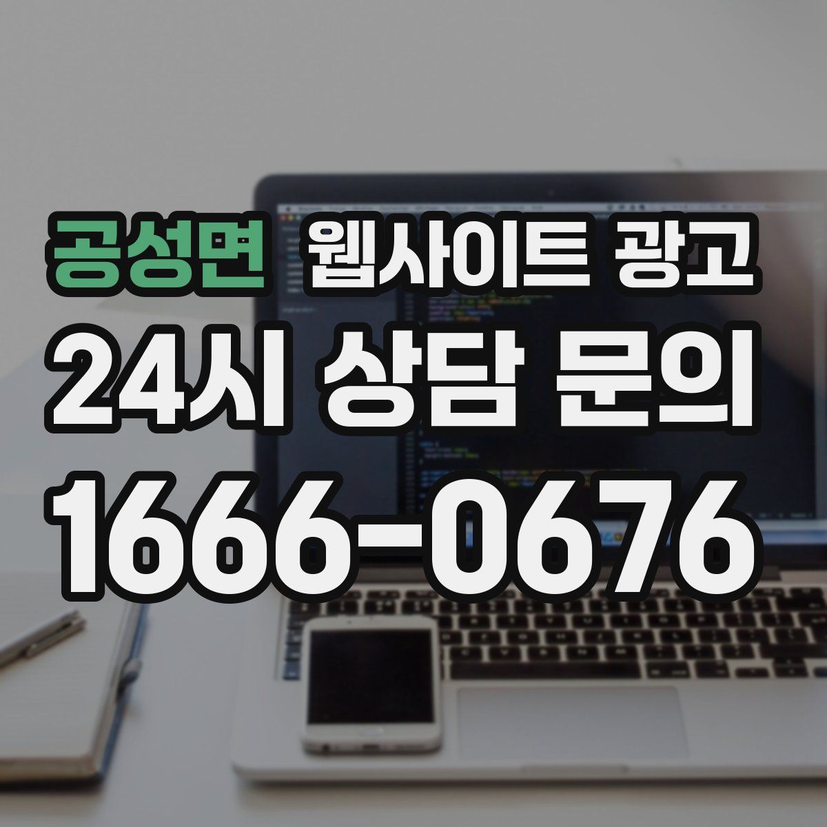 공성면 웹사이트 광고