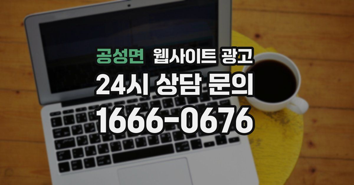 공성면 웹사이트 광고