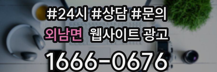 외남면 웹사이트 광고