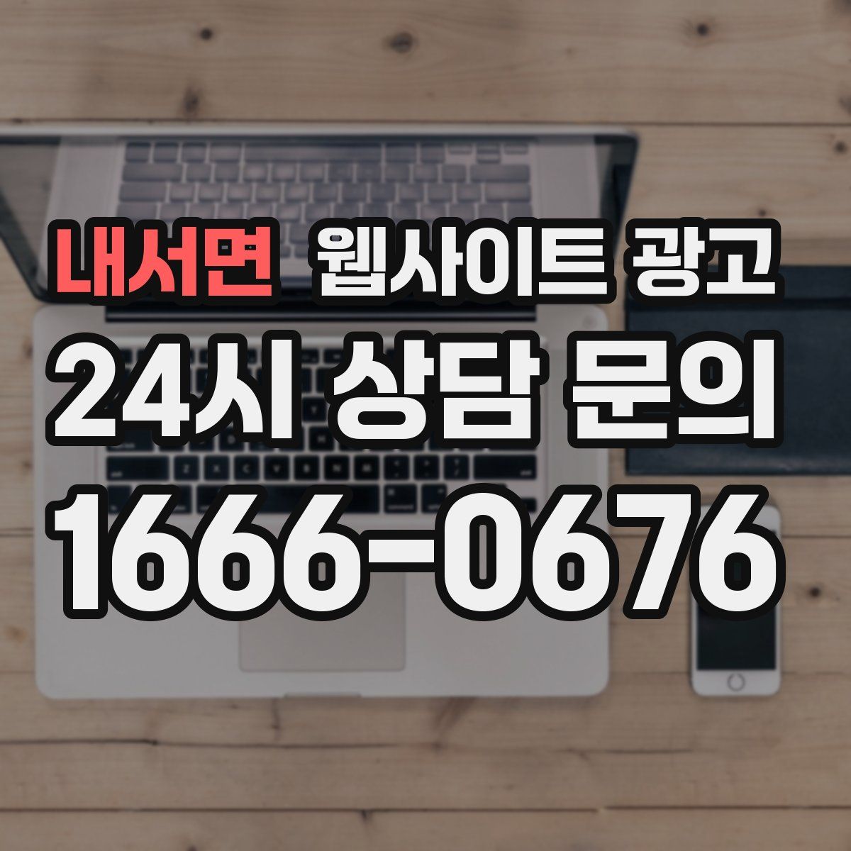 내서면 웹사이트 광고