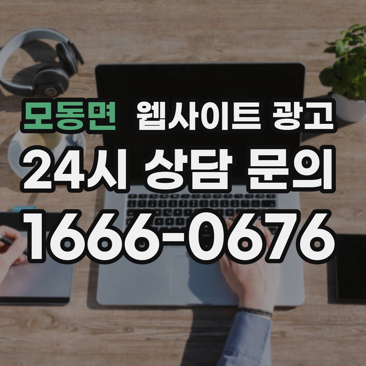 모동면 웹사이트 광고