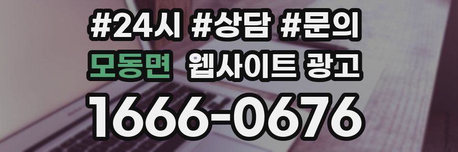 모동면 웹사이트 광고