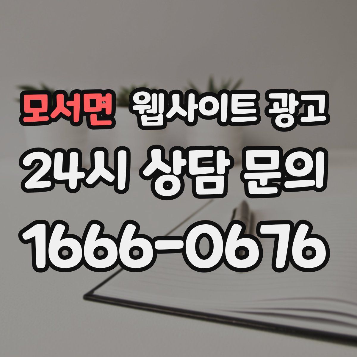 모서면 웹사이트 광고