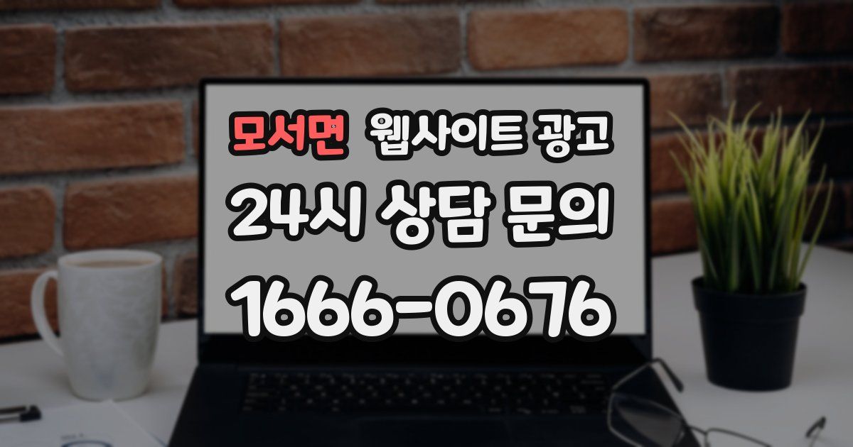 모서면 웹사이트 광고