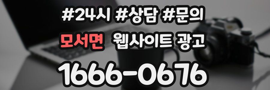 모서면 웹사이트 광고