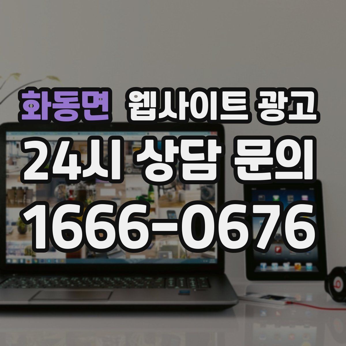 화동면 웹사이트 광고 홈페이지 제작 후 운영이 더 중요한 이유