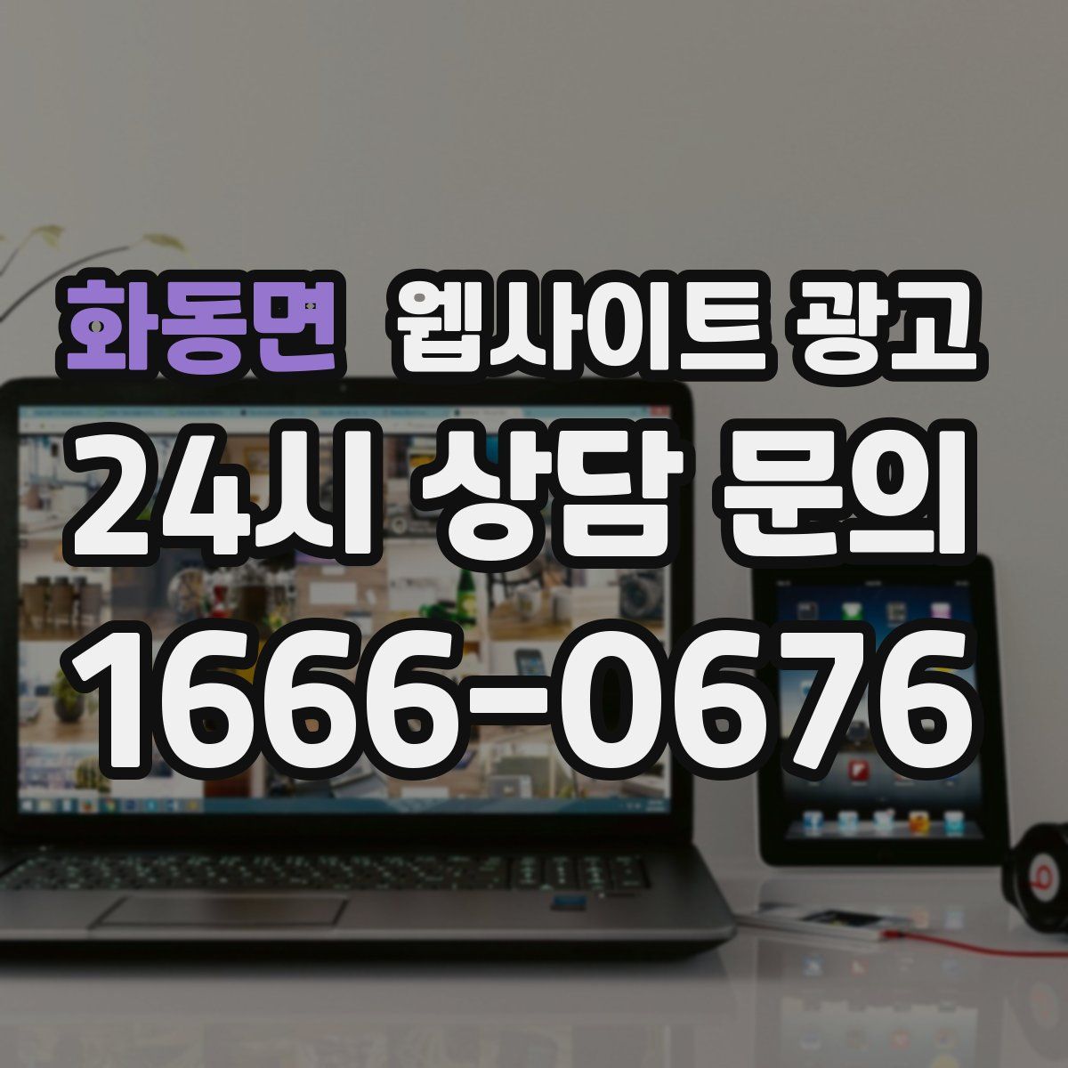 화동면 웹사이트 광고