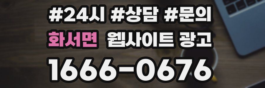 화서면 웹사이트 광고