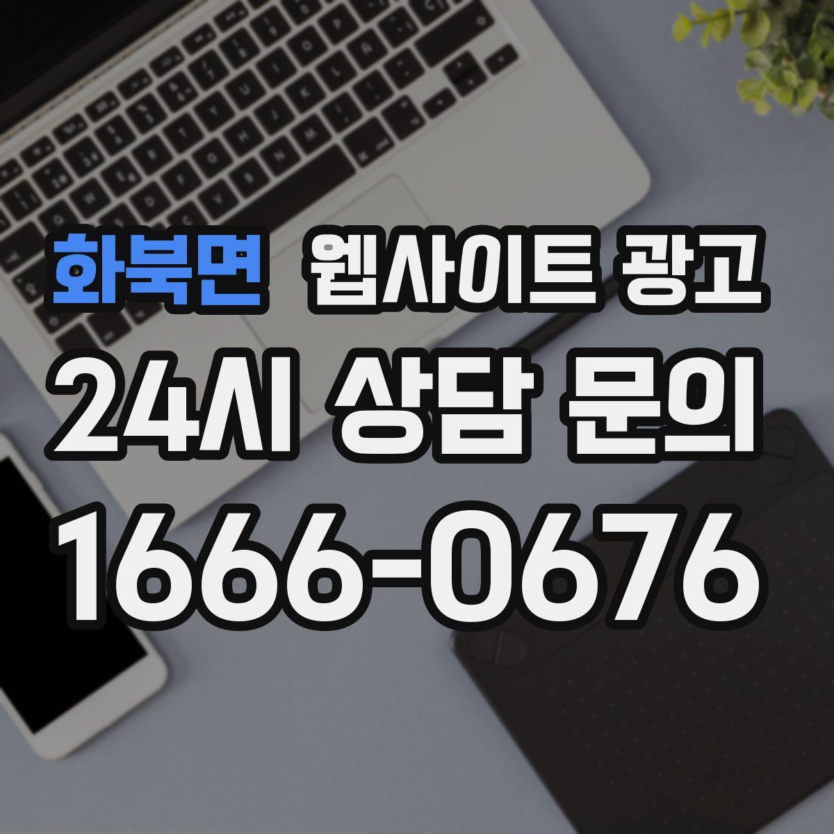 화북면 웹사이트 광고