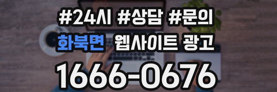 화북면 웹사이트 광고