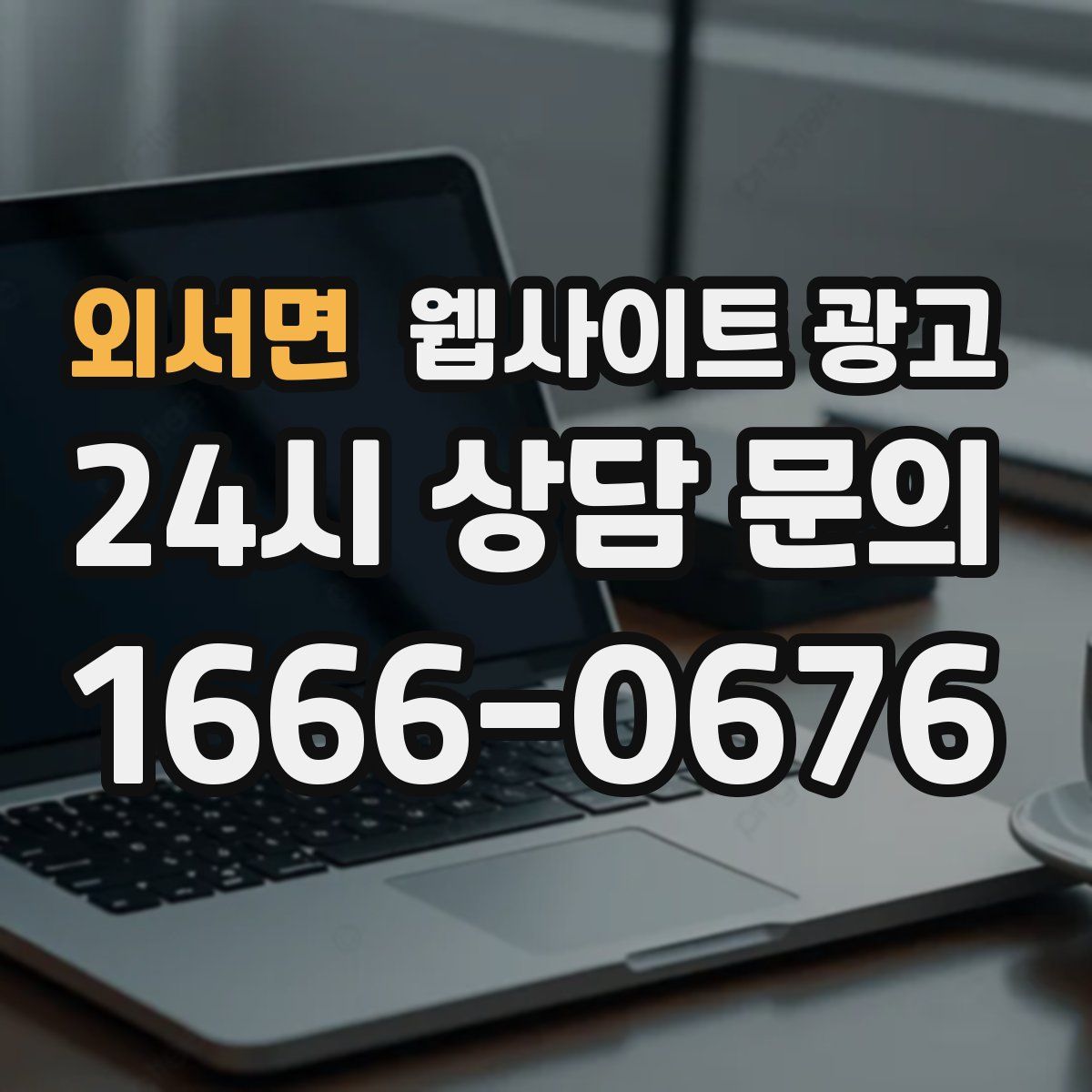 외서면 웹사이트 광고