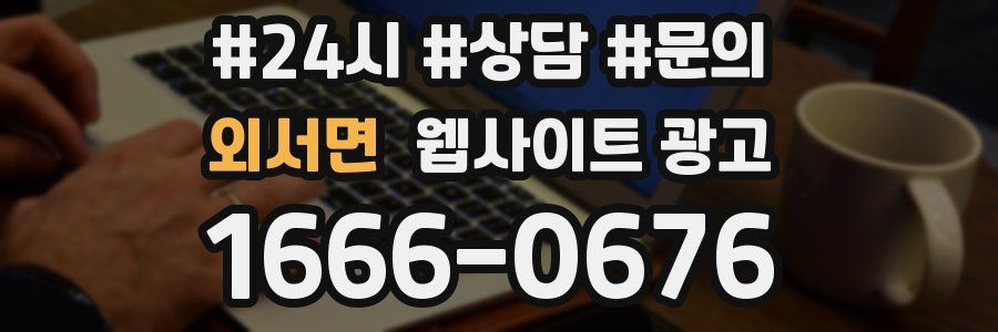 외서면 웹사이트 광고