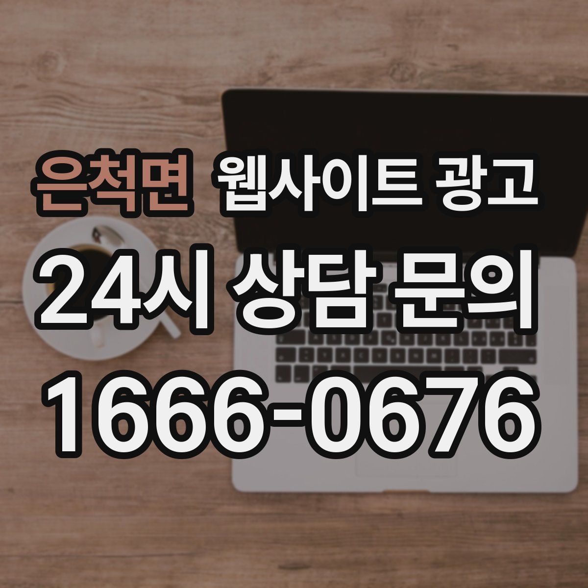 은척면 웹사이트 광고