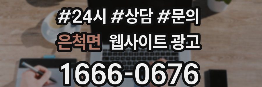 은척면 웹사이트 광고