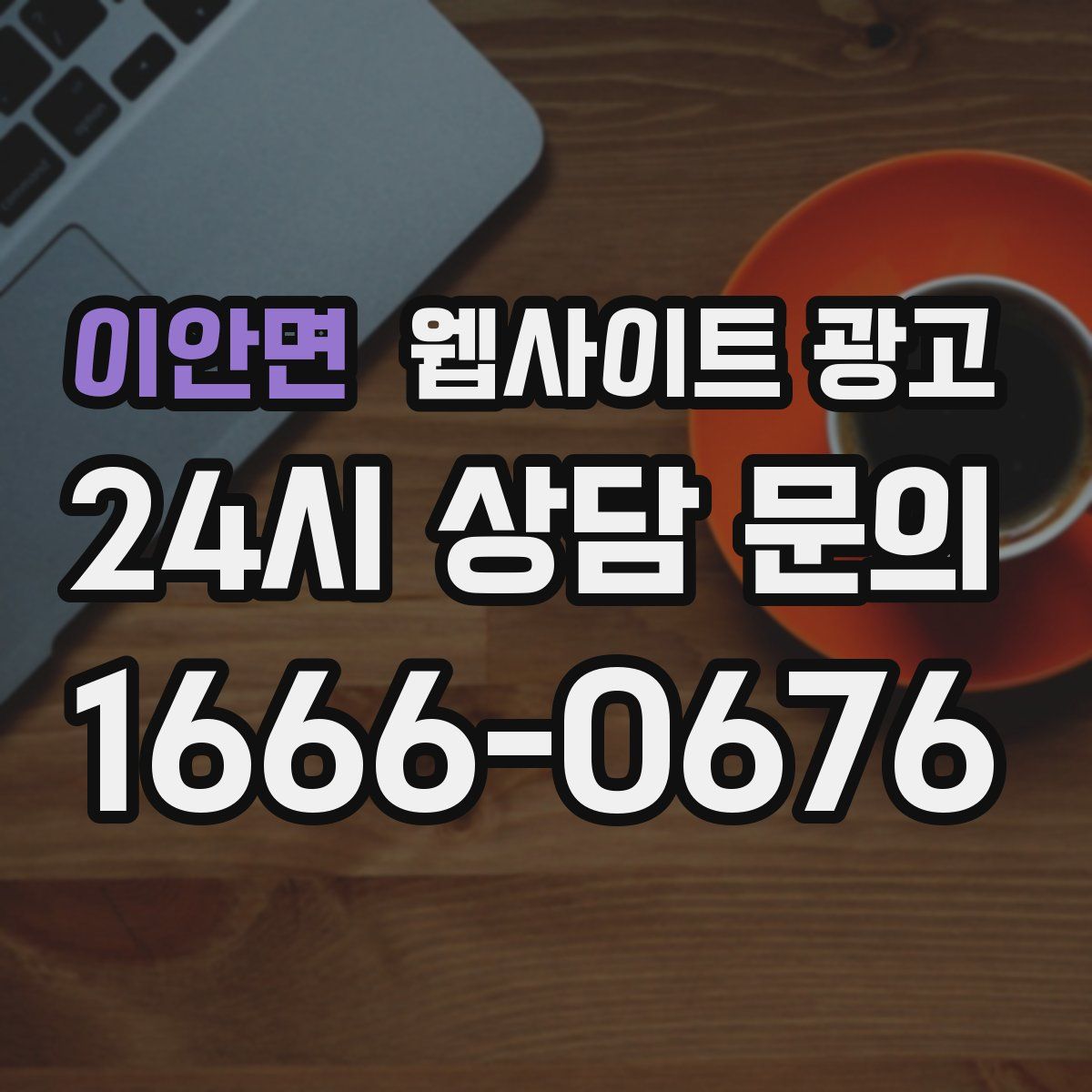 이안면 웹사이트 광고