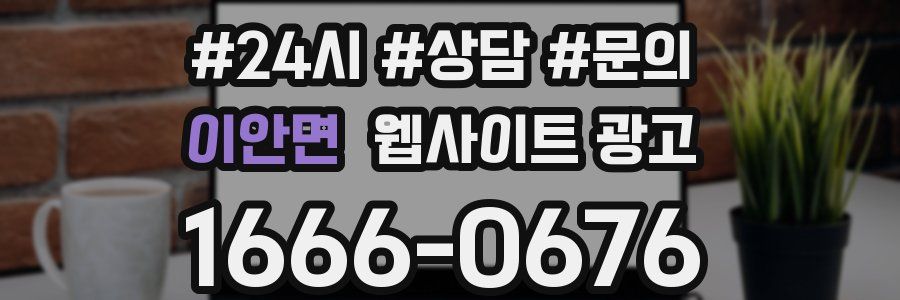 이안면 웹사이트 광고