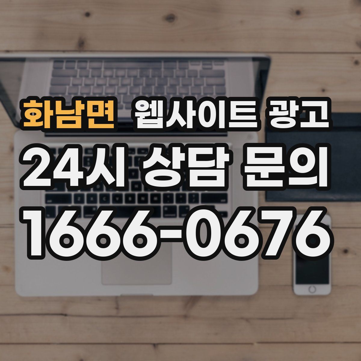 화남면 웹사이트 광고