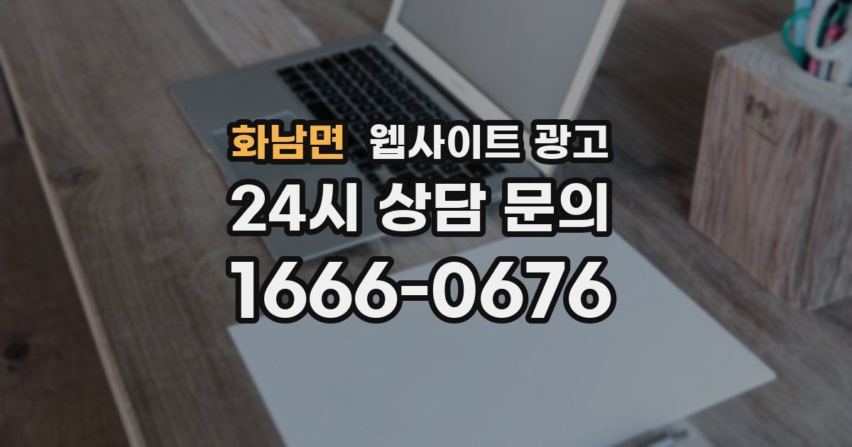 화남면 웹사이트 광고