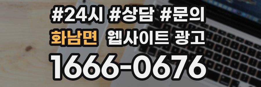 화남면 웹사이트 광고