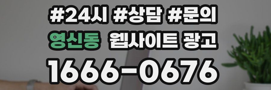 영신동 웹사이트 광고