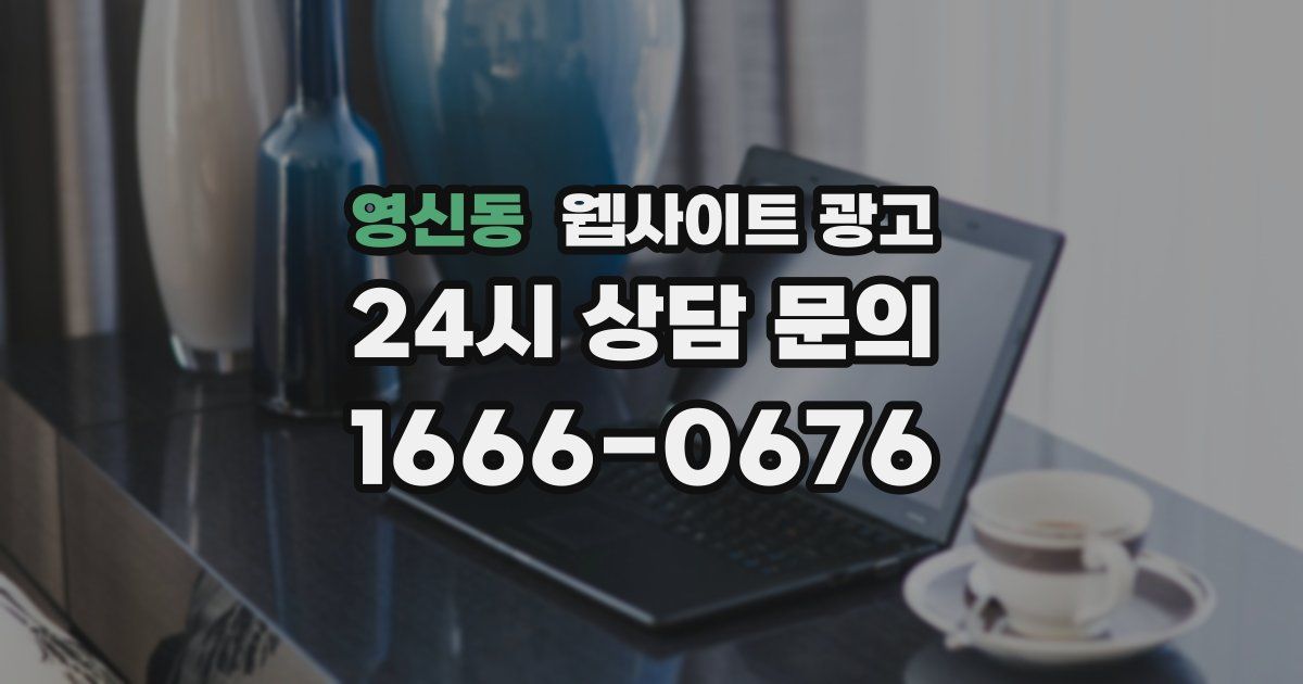 영신동 웹사이트 광고