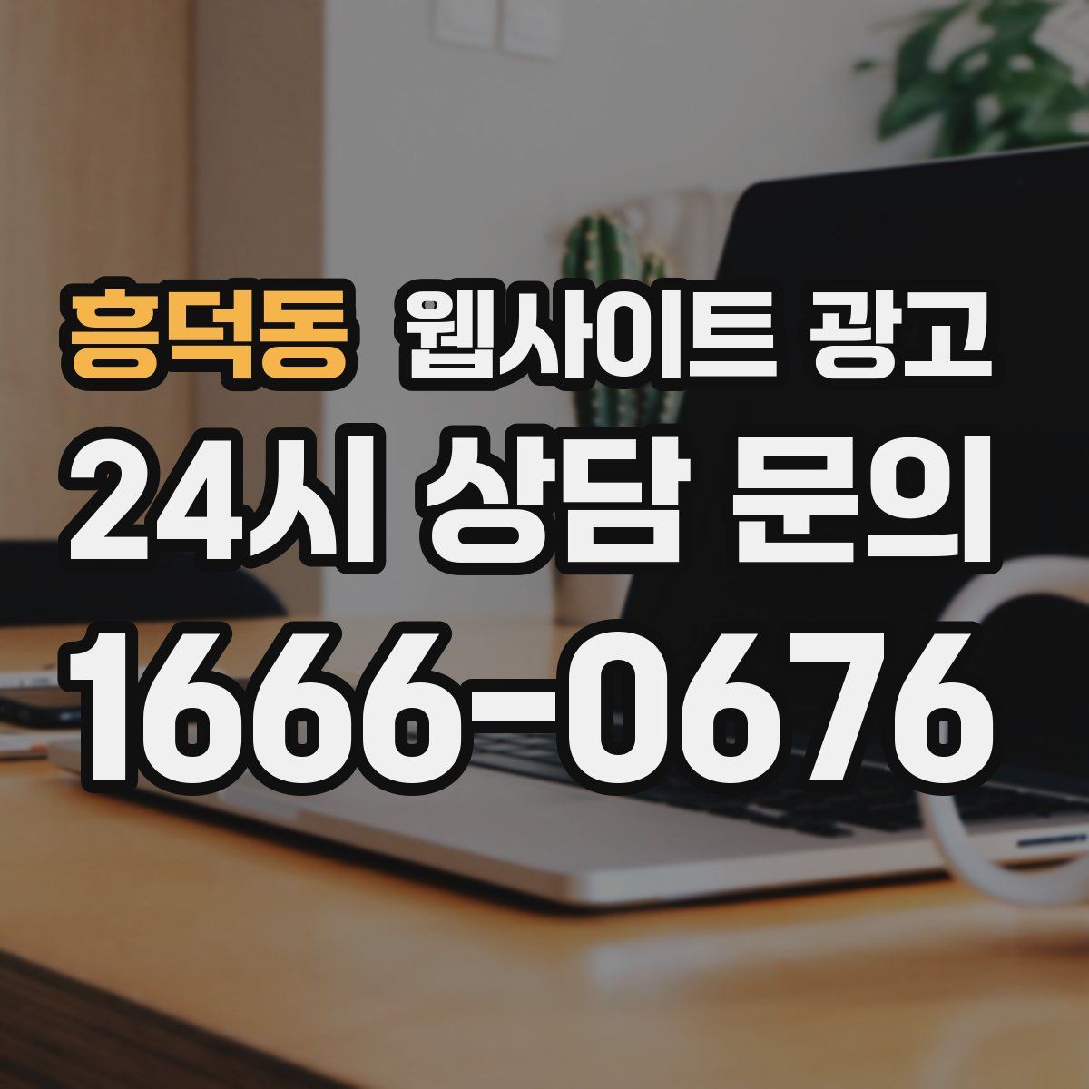 흥덕동 웹사이트 광고