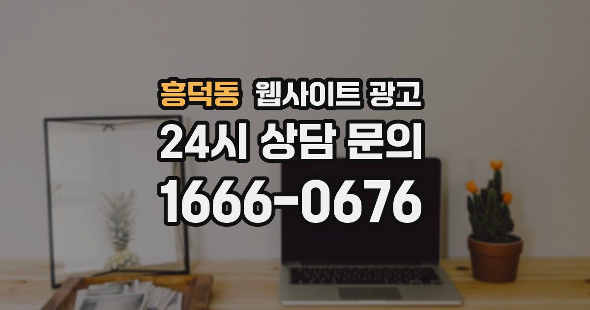 흥덕동 웹사이트 광고