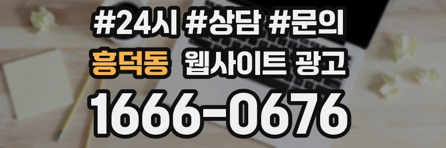흥덕동 웹사이트 광고