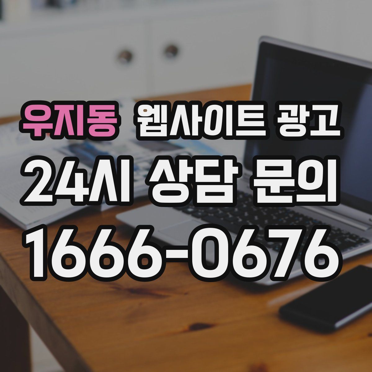 우지동 웹사이트 광고