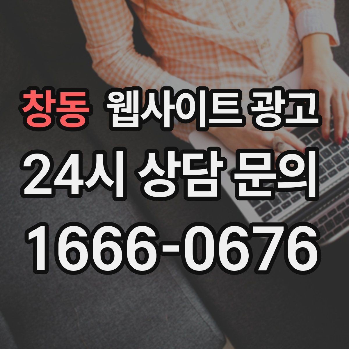 창동 웹사이트 광고 제목은 좋은데 본문이 약할 때 생기는 문제