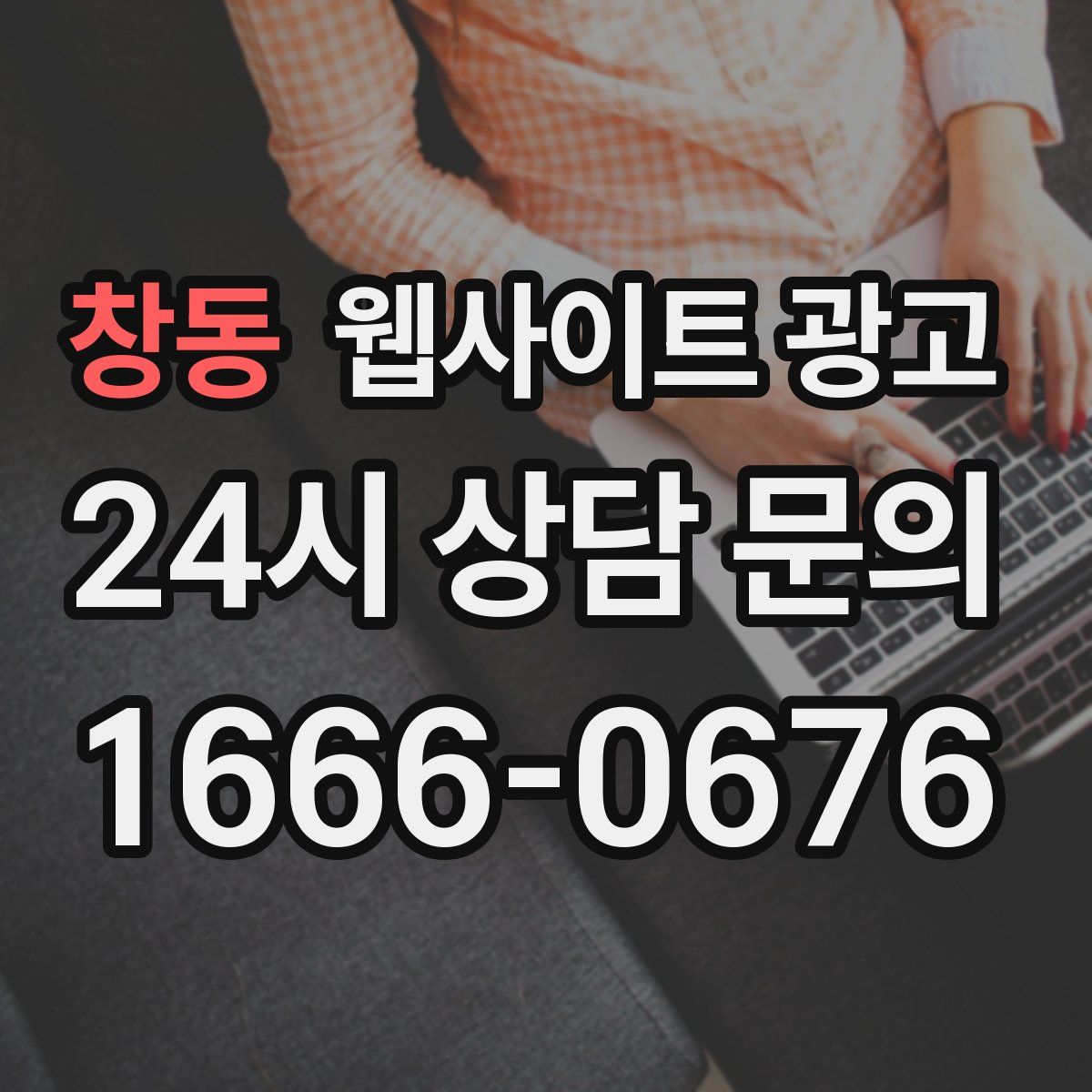 창동 웹사이트 광고