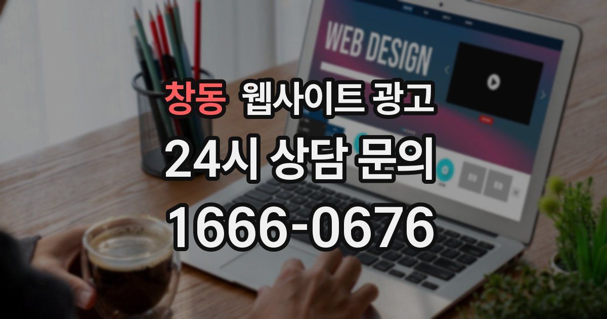 창동 웹사이트 광고