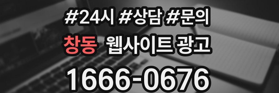 창동 웹사이트 광고