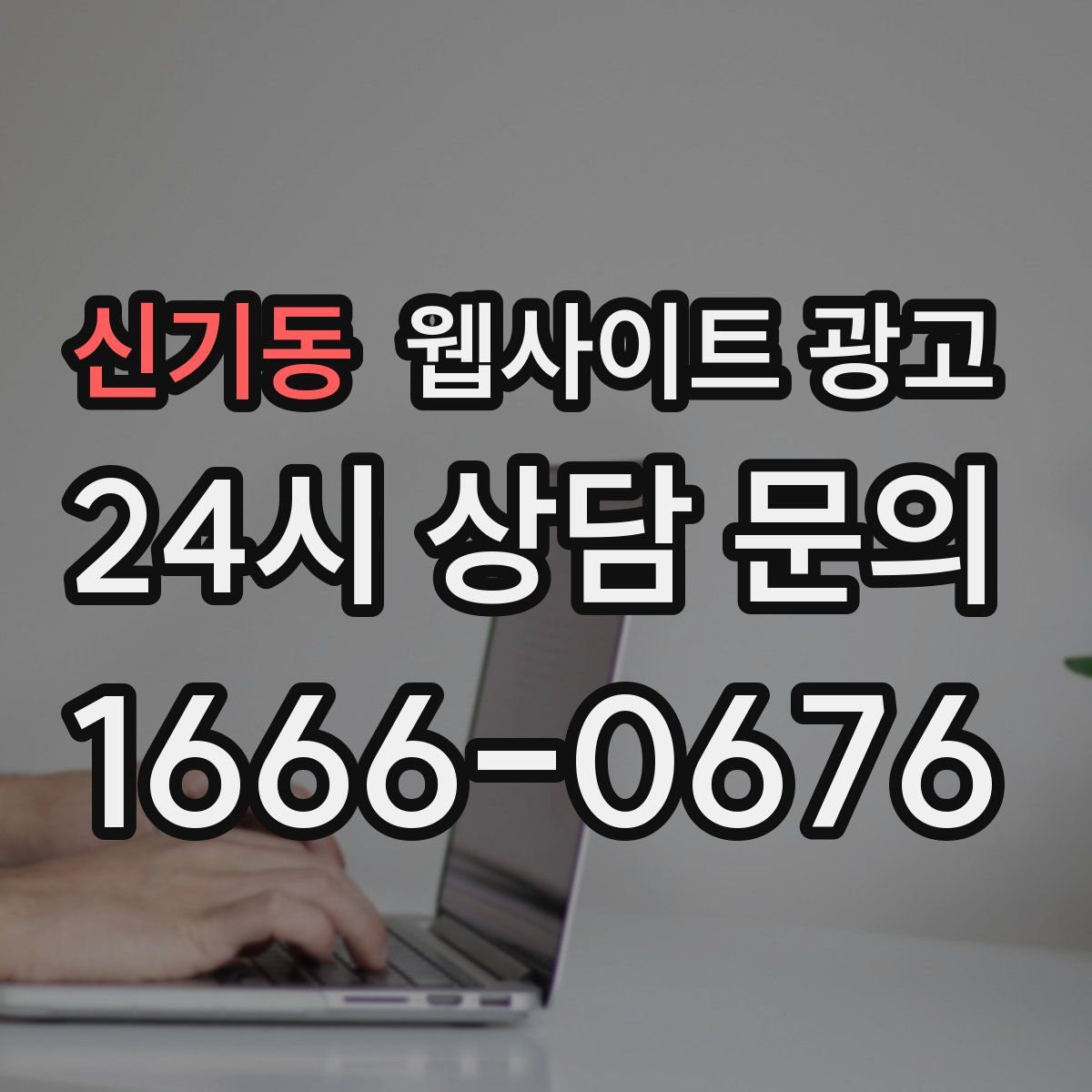 신기동 웹사이트 광고