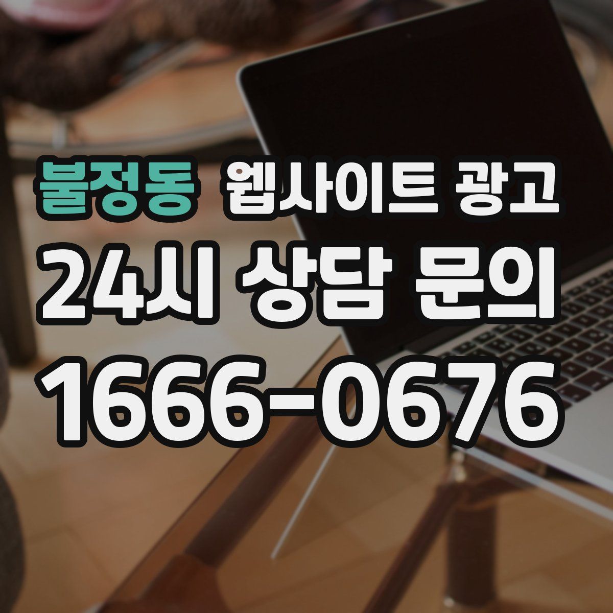 불정동 웹사이트 광고