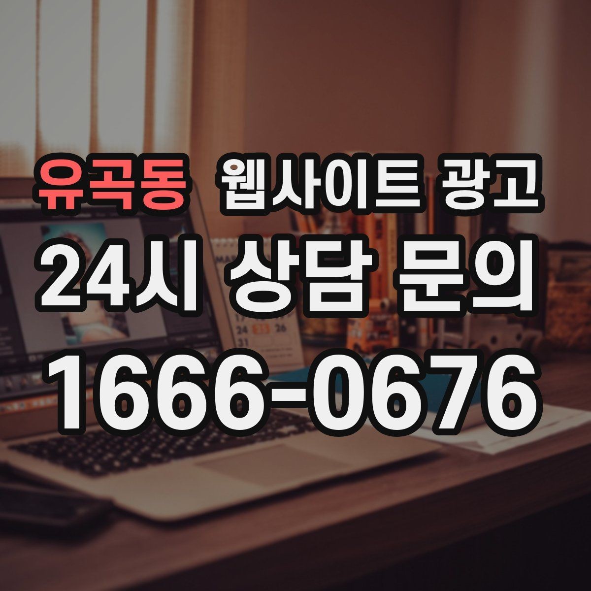 유곡동 웹사이트 광고 지역명 + 상황 키워드 글을 어떻게 구성해야 할까