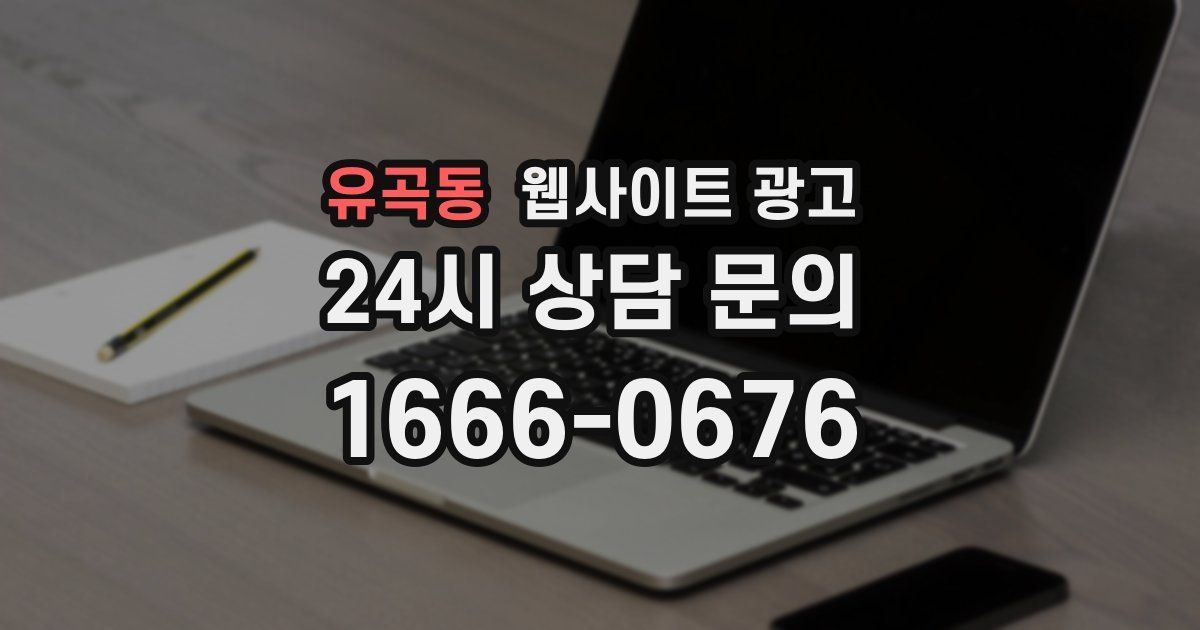 유곡동 웹사이트 광고