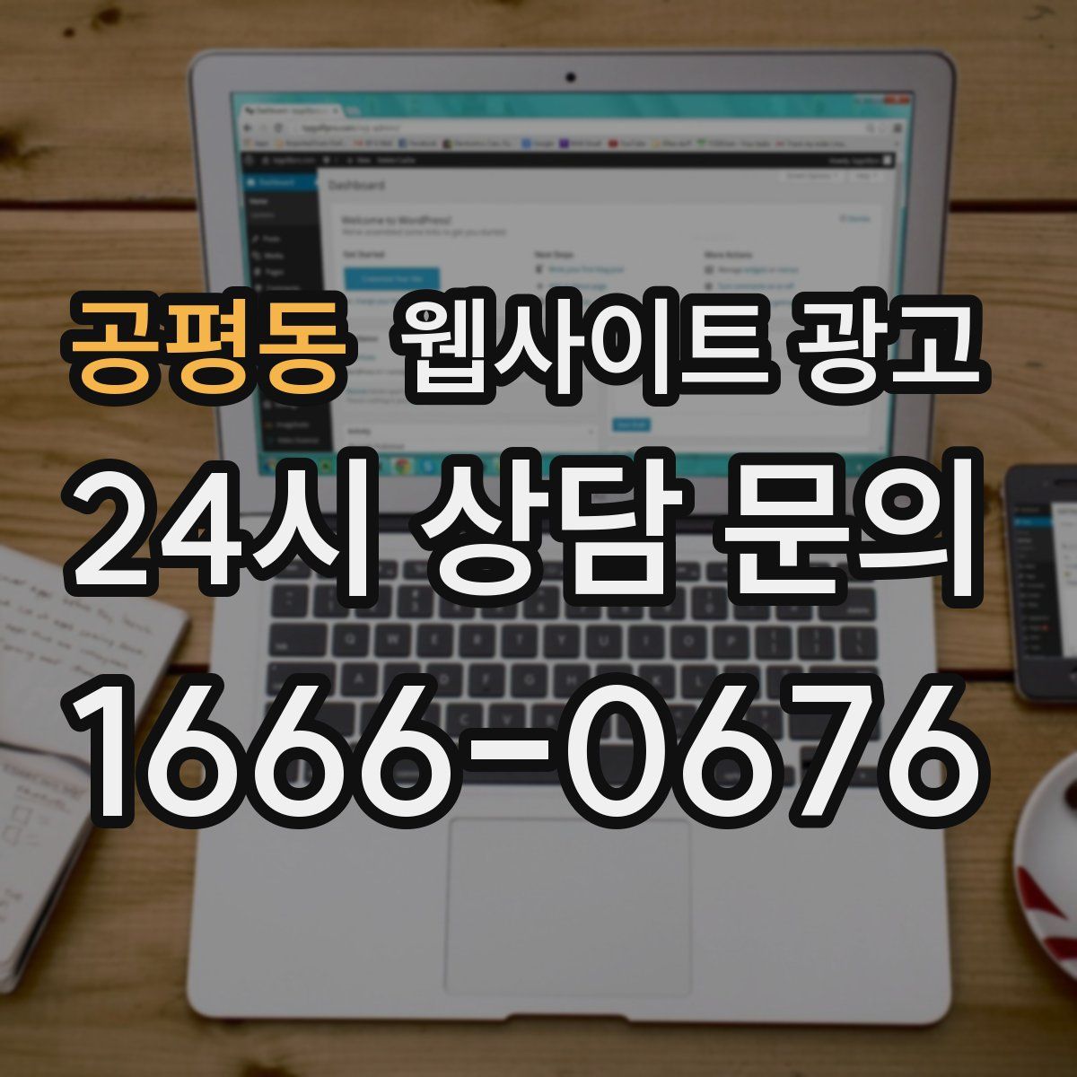 공평동 웹사이트 광고