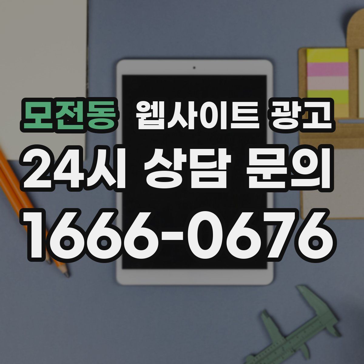 모전동 웹사이트 광고