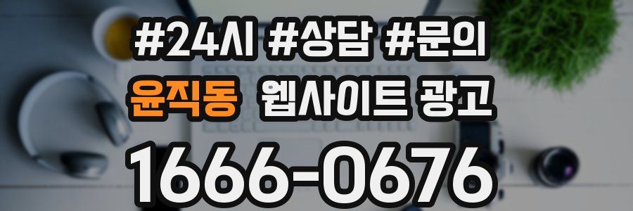 윤직동 웹사이트 광고