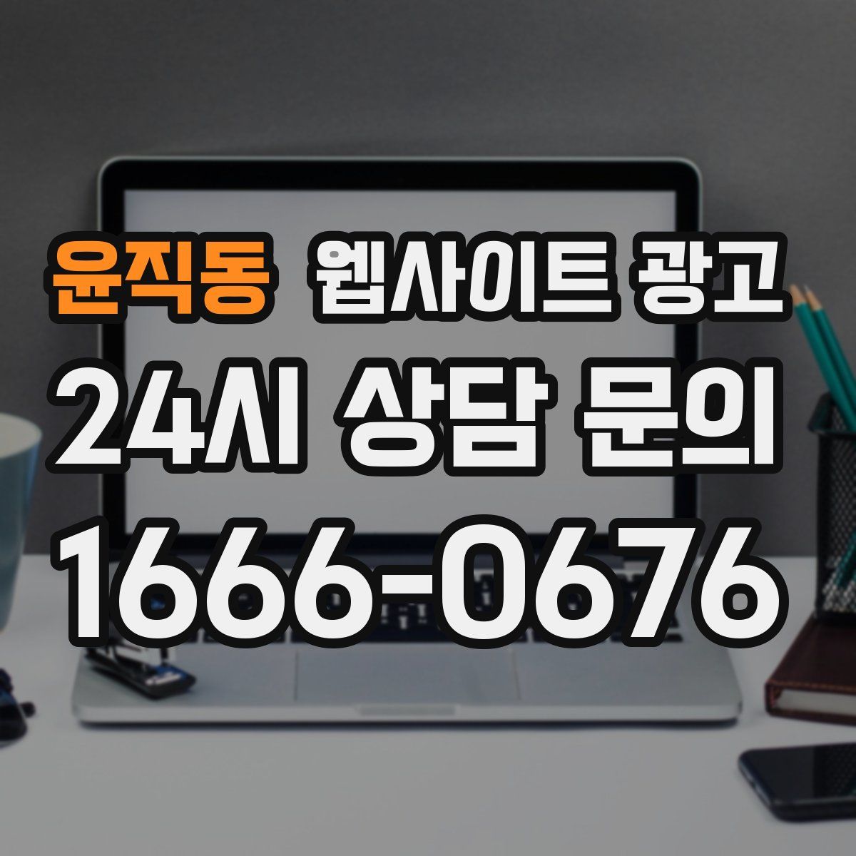 윤직동 웹사이트 광고