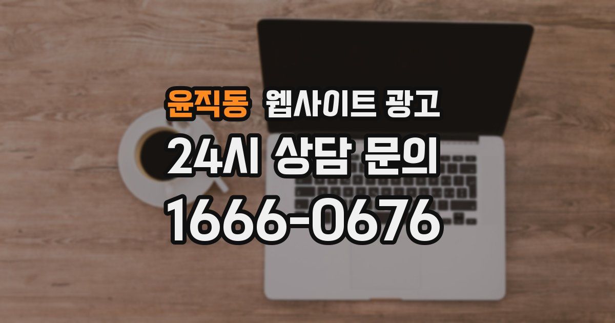 윤직동 웹사이트 광고