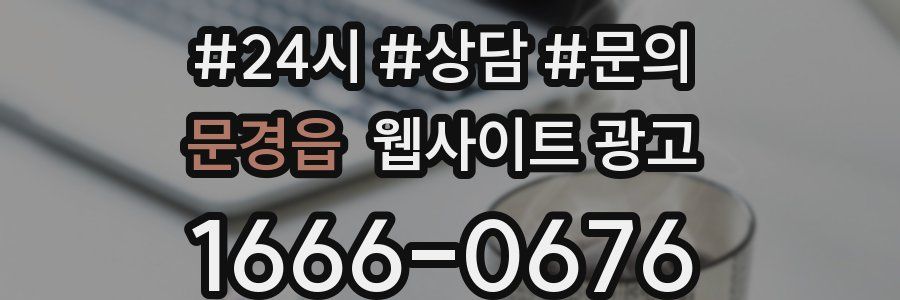 문경읍 웹사이트 광고