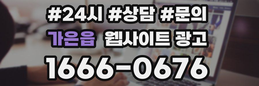 가은읍 웹사이트 광고