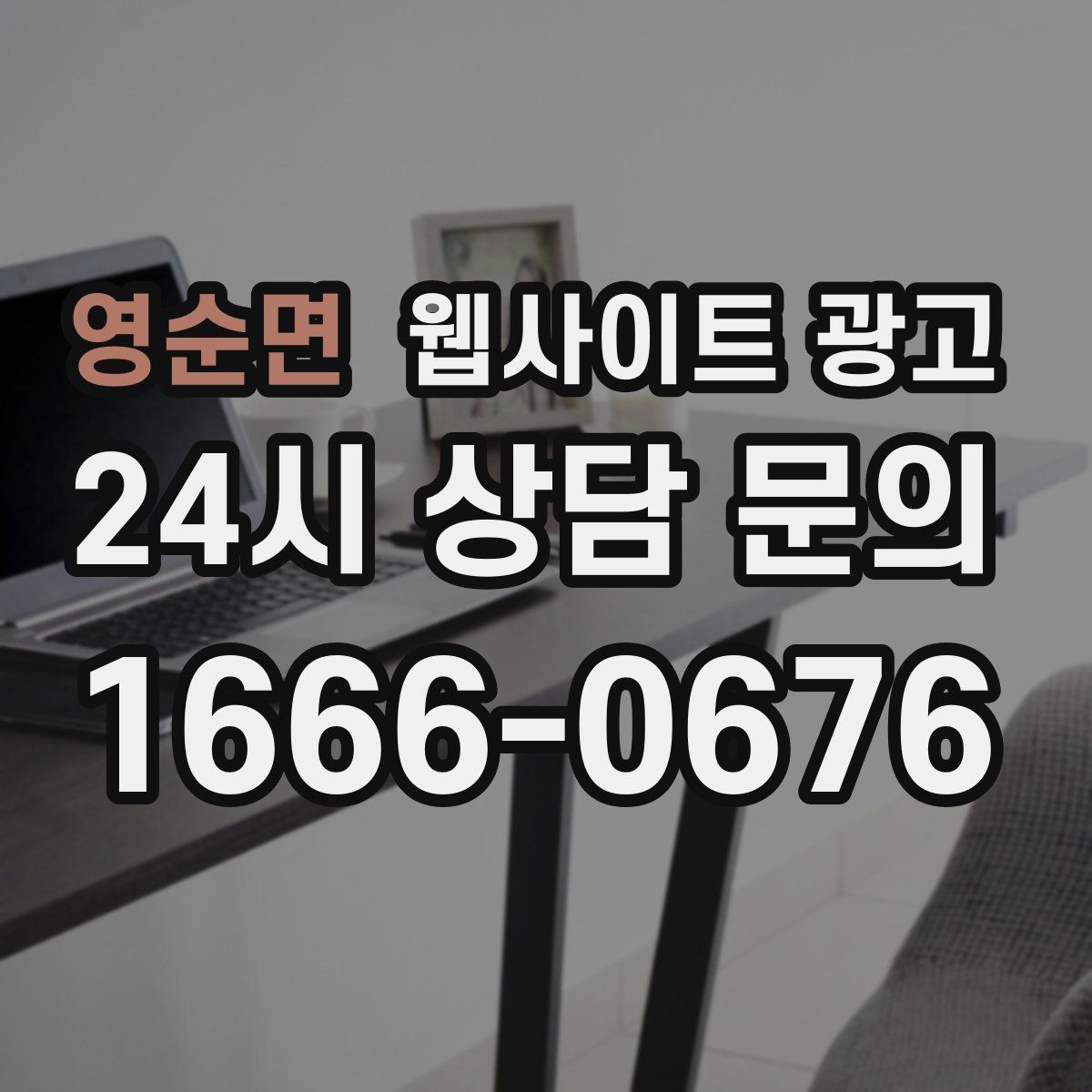 영순면 웹사이트 광고