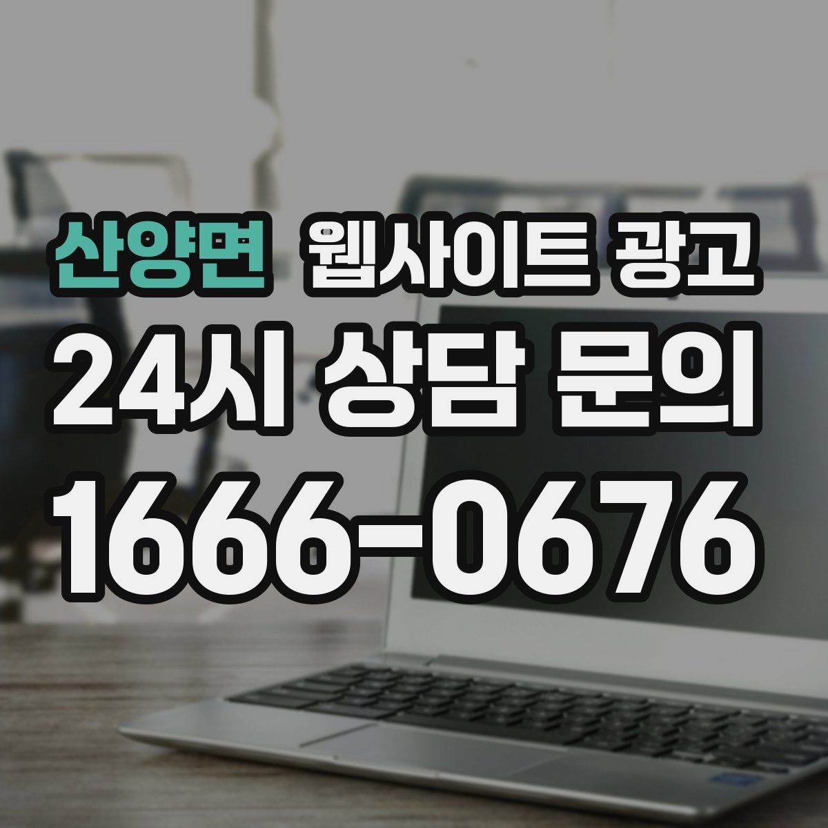 산양면 웹사이트 광고 글 발행 후 내부 링크로 전환을 만드는 구조