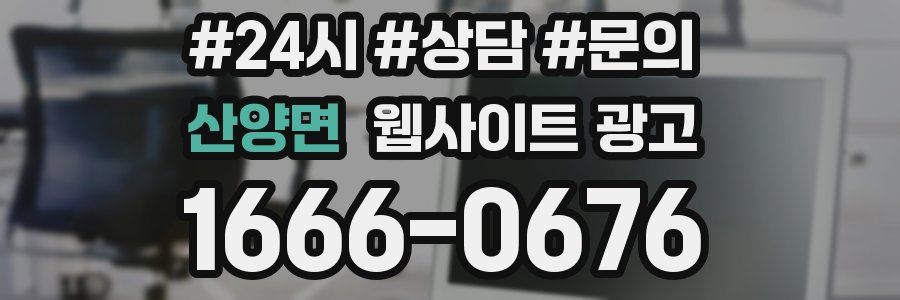 산양면 웹사이트 광고