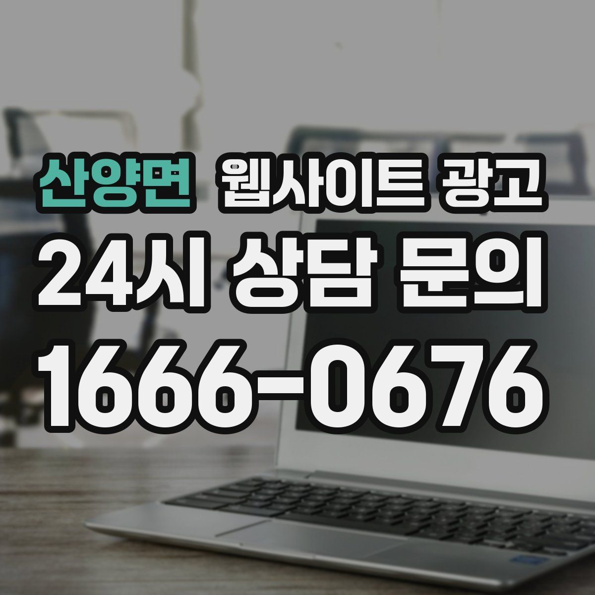산양면 웹사이트 광고