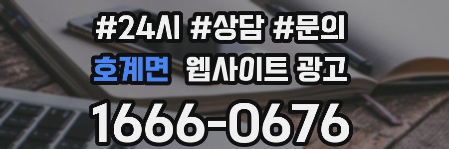 호계면 웹사이트 광고