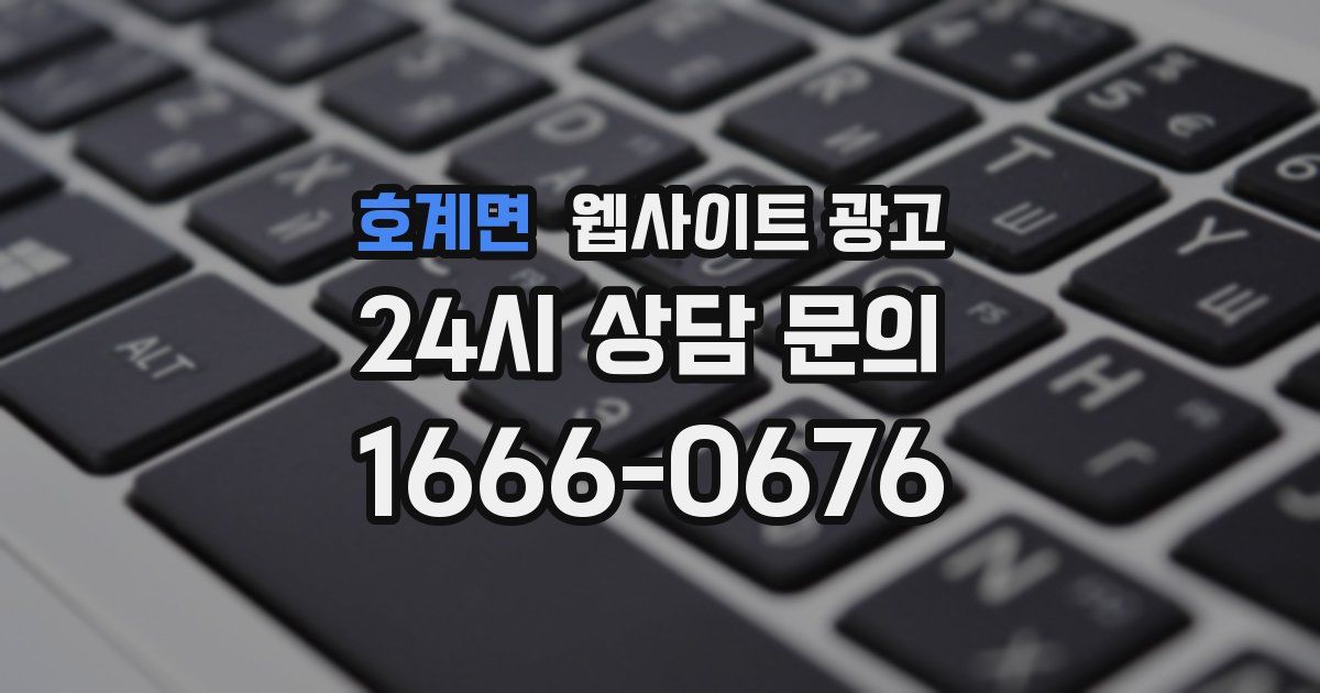 호계면 웹사이트 광고
